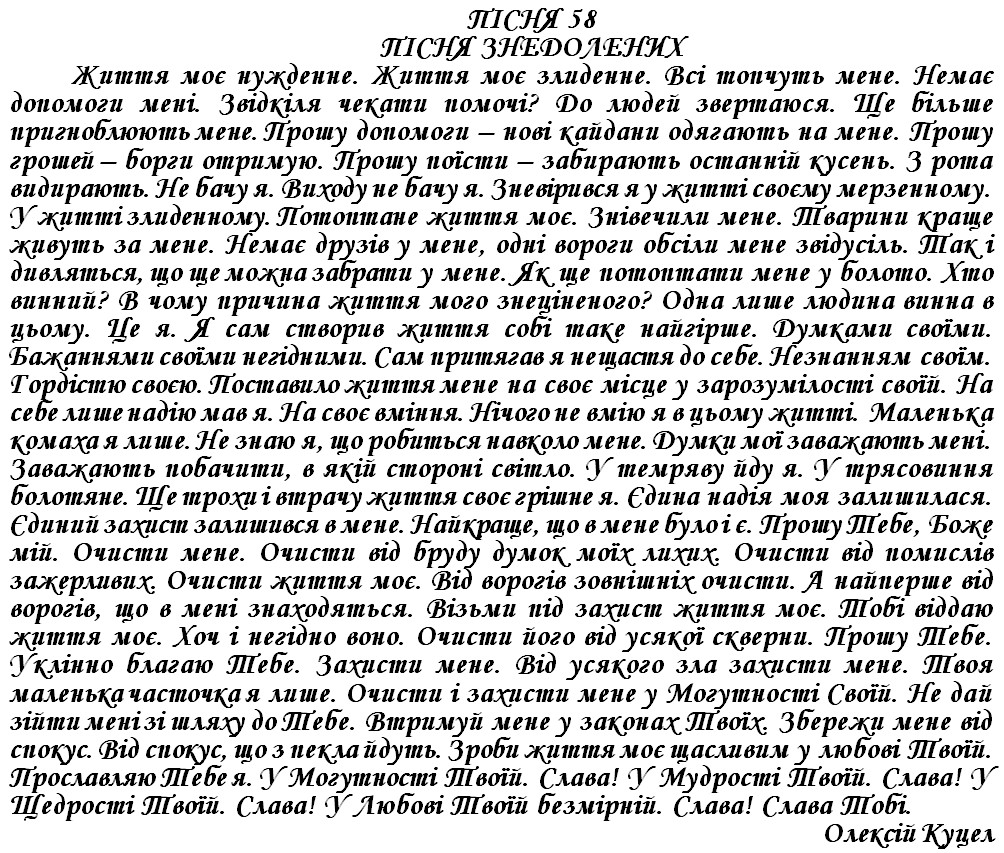 ПІСНЯ 58 - ПІСНЯ ЗНЕДОЛЕНИХ