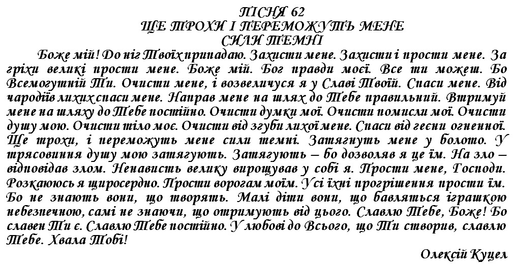 ПІСНЯ 62 - ЩЕ ТРОХИ І ПЕРЕМОЖУТЬ МЕНЕ СИЛИ ТЕМНІ