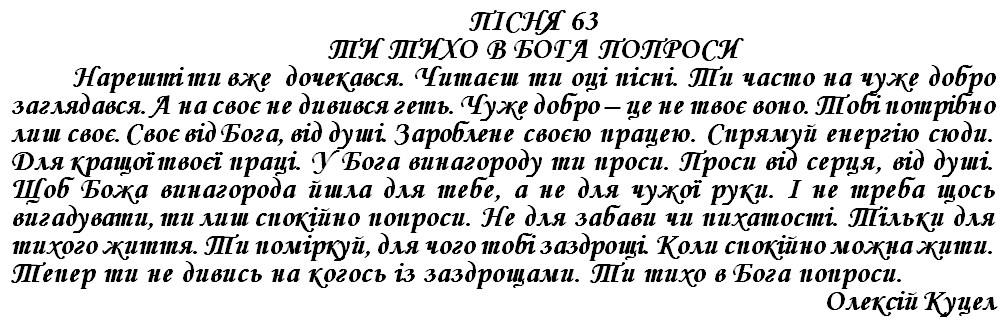 ПІСНЯ 63 - ТИ ТИХО В БОГА ПОПРОСИ