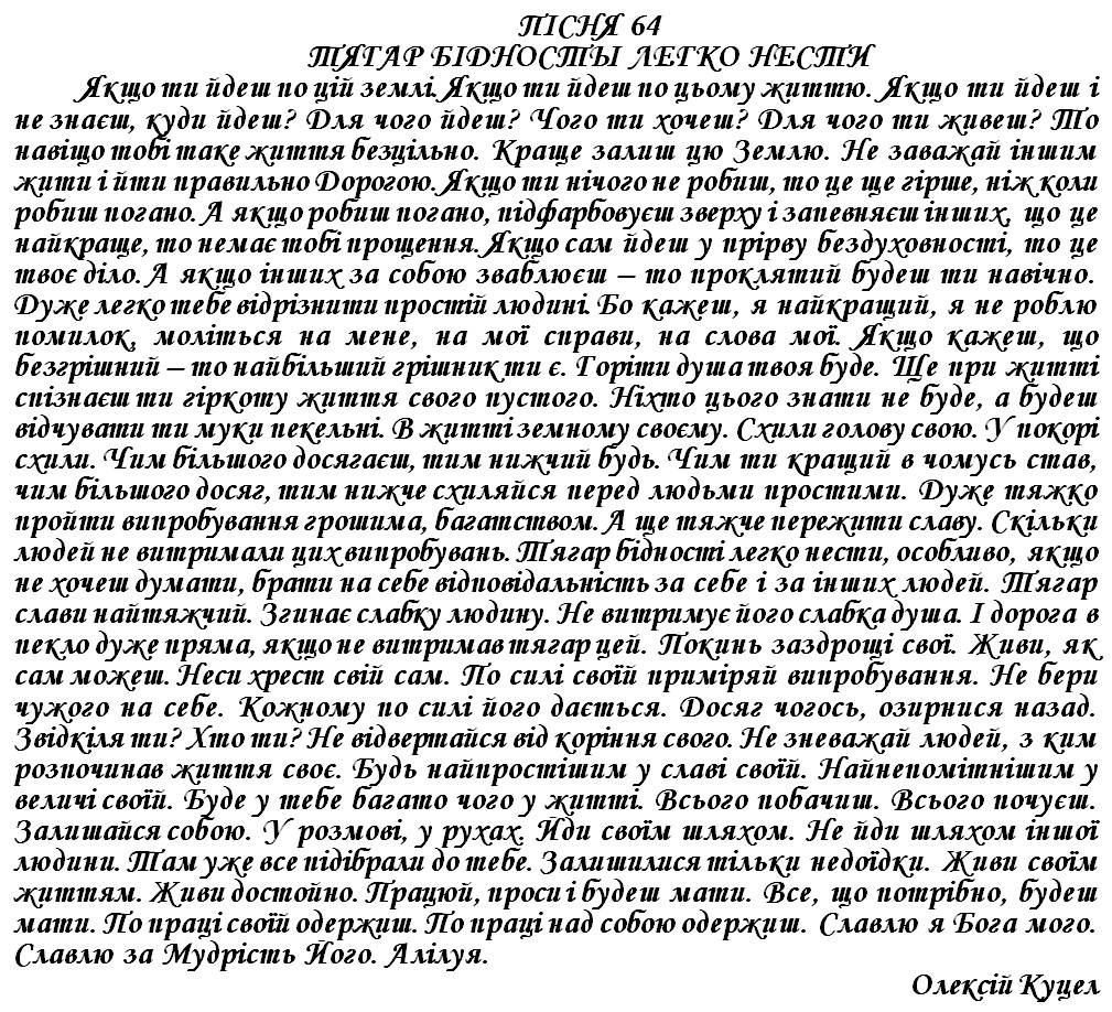 ПІСНЯ 64 - ТЯГАР БІДНОСТЫ ЛЕГКО НЕСТИ