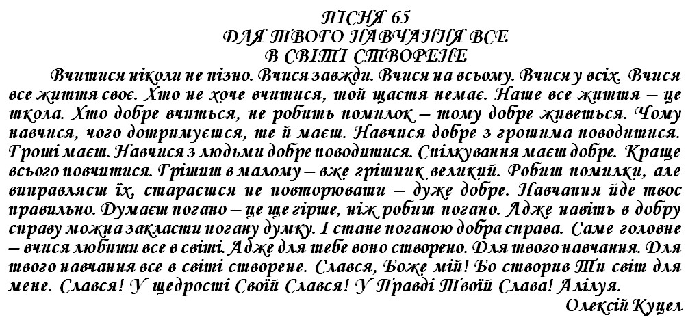 ПІСНЯ 65 - ДЛЯ ТВОГО НАВЧАННЯ ВСЕ В СВІТІ СТВОРЕНО