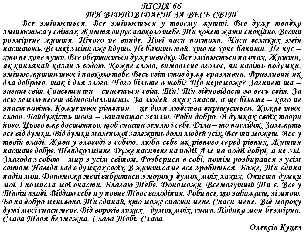 ПІСНЯ 66 - ТИ ВІДПОВІДАЄШ ЗА ВЕСЬ СВІТ