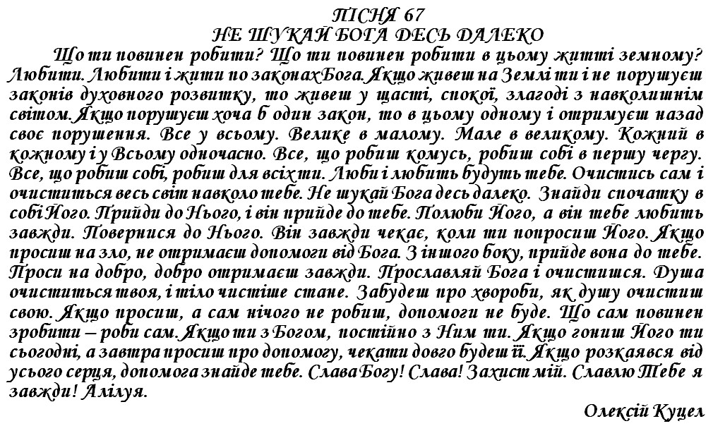 ПІСНЯ 67 - НЕ ШУКАЙ БОГА ДЕСЬ ДАЛЕКО