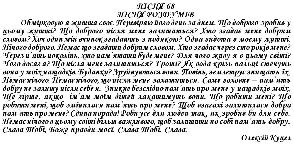 ПІСНЯ 68 - ПІСНЯ РОЗДУМІВ