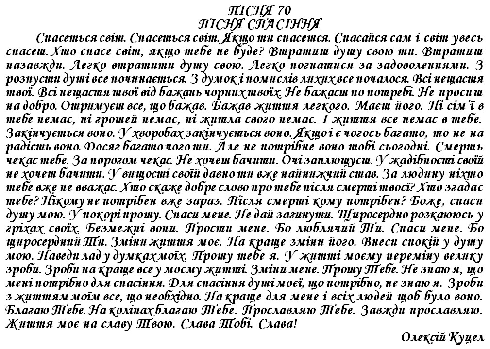 ПІСНЯ 70 - ПІСНЯ СПАСІННЯ