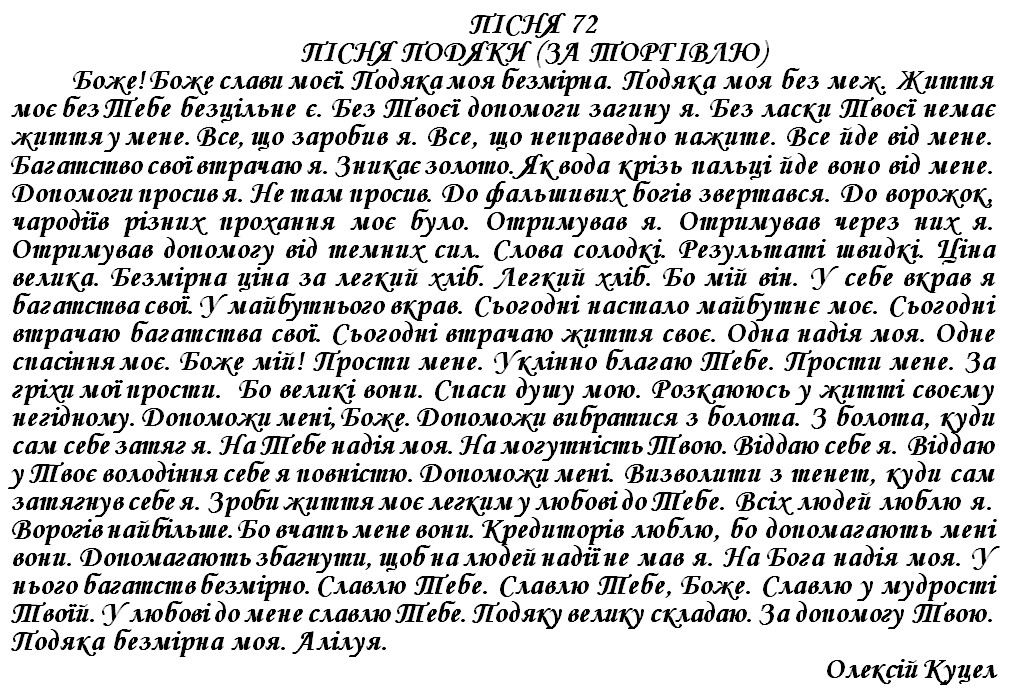 ПІСНЯ 72 - ПІСНЯ ПОДЯКИ (ЗА ТОРГІВЛЮ)