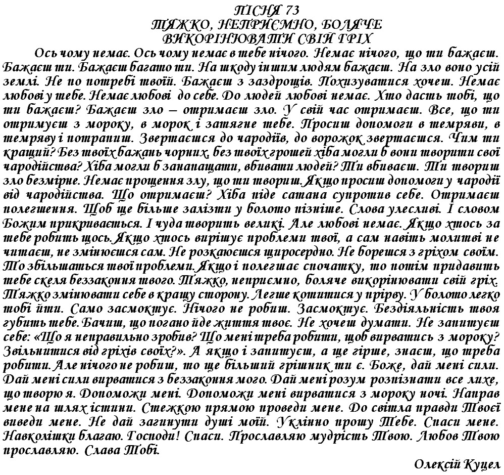 ПІСНЯ 73 - ТЯЖКО, НЕПРИЄМНО, БОЛЯЧЕ ВИКОРІНЮВАТИ СВІЙ ГРІХ