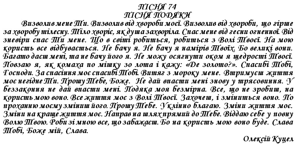 ПІСНЯ 74 -ПІСНЯ ПОДЯКИ