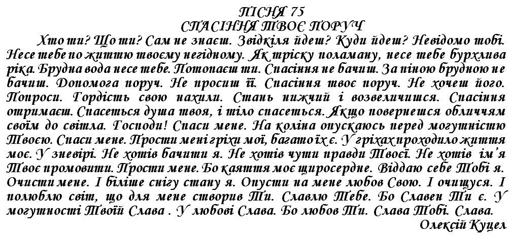 ПІСНЯ 75 - СПАСІННЯ ТВОЄ ПОРУЧ