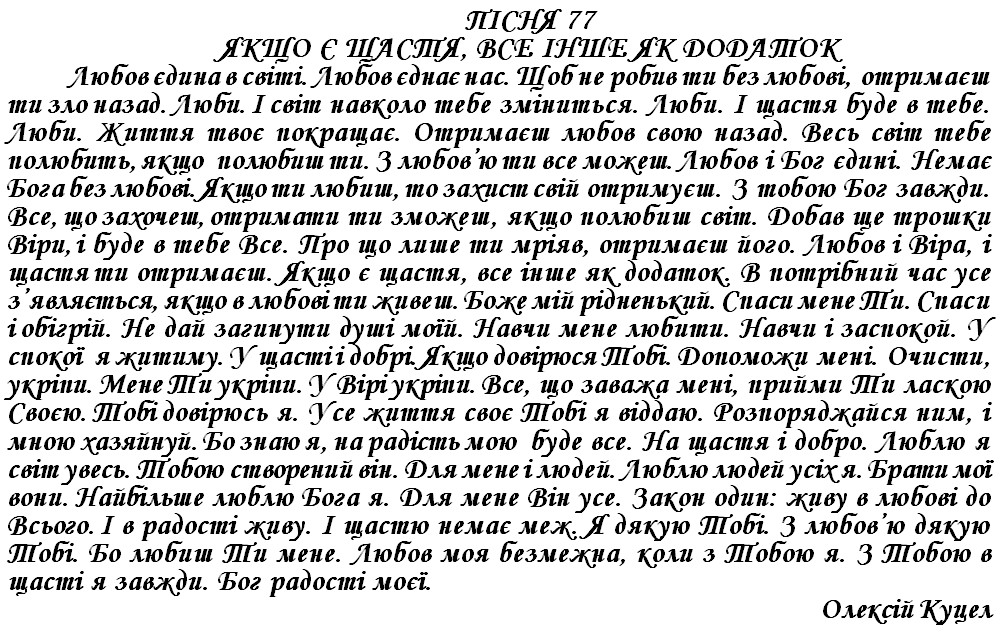 ПІСНЯ 77 - ЯКЩО Є ЩАСТЯ, ВСЕ ІНШЕ ЯК ДОДАТОК
