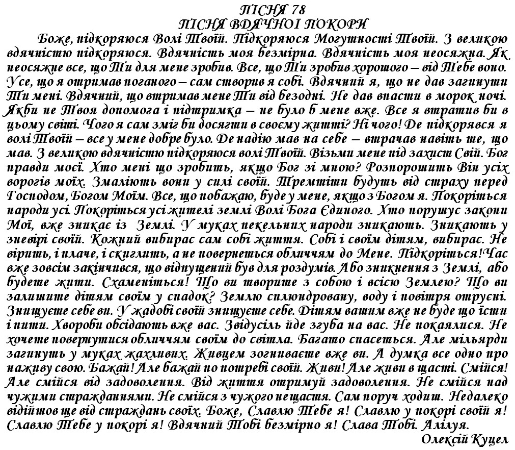 ПІСНЯ 78 - ПІСНЯ ВДЯЧНОЇ ПОКОРИ