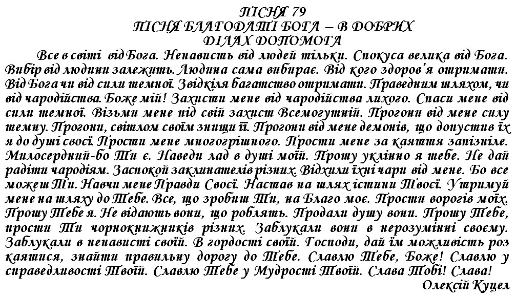 ПІСНЯ 79 - ПІСНЯ БЛАГОДАТІ БОГА – В ДОБРИХ ДІЛАХ ДОПОМОГА