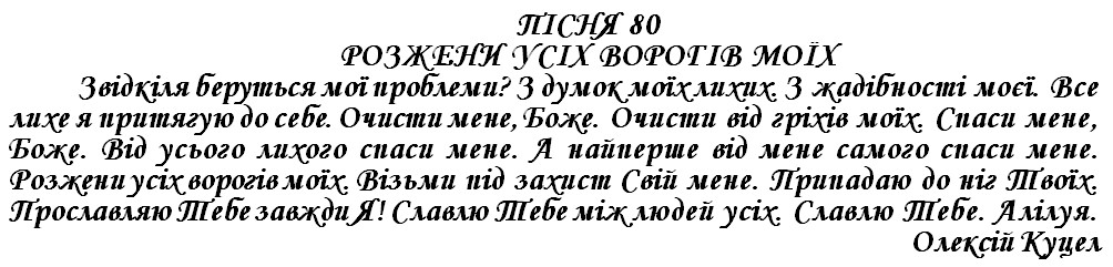 ПІСНЯ 80 - РОЗЖЕНИ УСІХ ВОРОГІВ МОЇХ