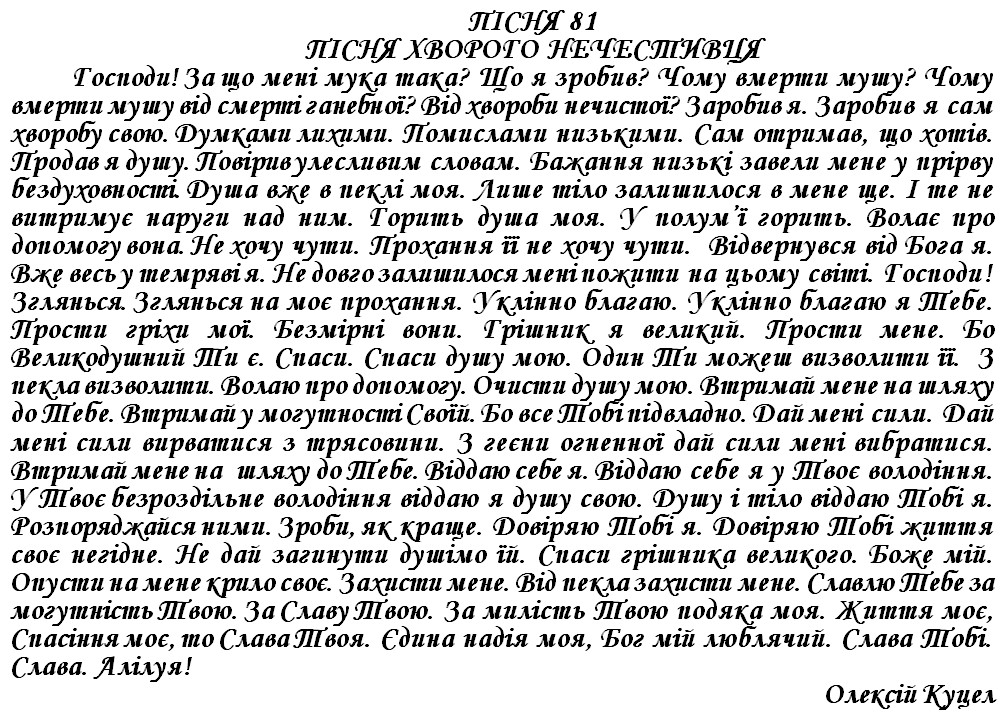 ПІСНЯ 81 - ПІСНЯ ХВОРОГО НЕЧЕСТИВЦЯ 