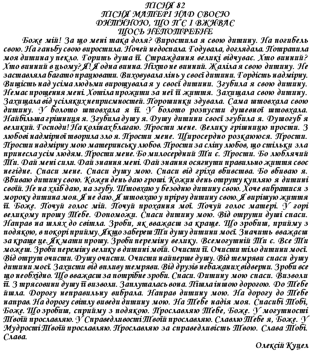 ПІСНЯ 82 - ПІСНЯ МАТЕРІ НАД СВОЄЮ ДИТИНОЮ, ЩО П’Є І ВЖИВАЄ ЩОСЬ НЕПОТРІБНЕ
