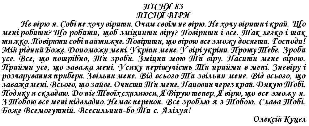 ПІСНЯ 83 - ПІСНЯ ВІРИ