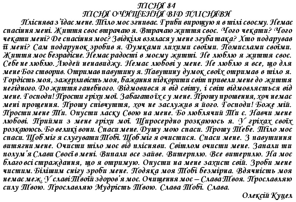 ПІСНЯ 84 - ПІСНЯ ОЧИЩЕННЯ ВІД ПЛІСНЯВИ
