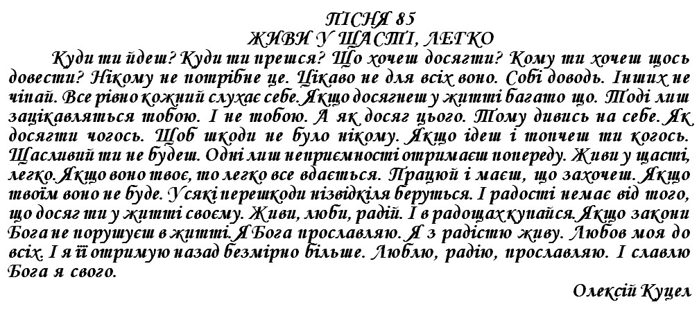 ПІСНЯ 85 - ЖИВИ У ЩАСТІ, ЛЕГКО