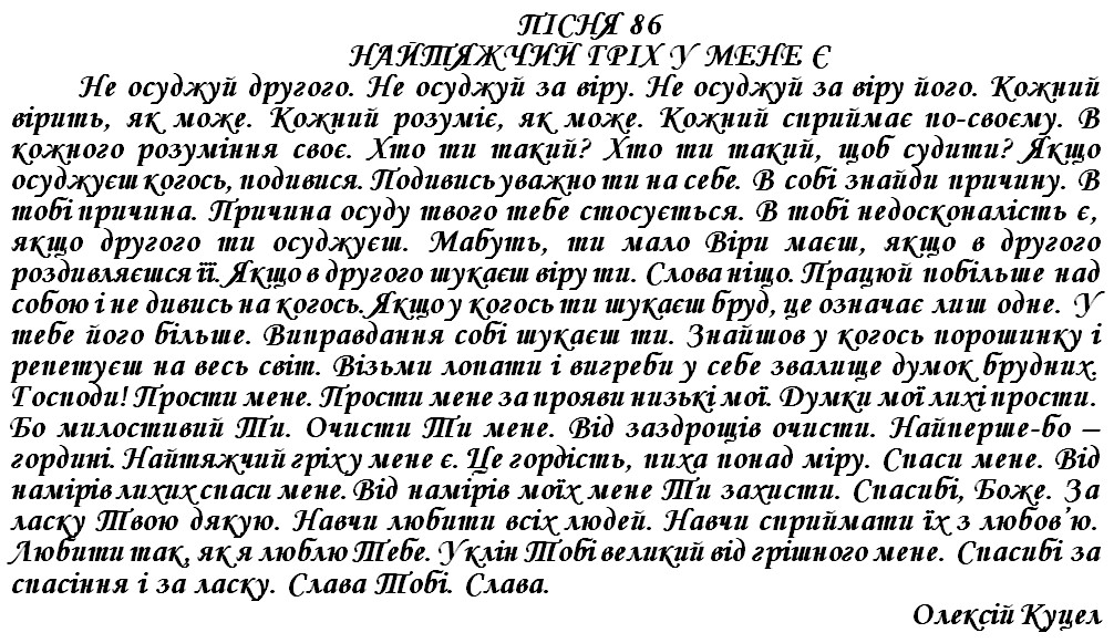 ПІСНЯ 86 - НАЙТЯЖЧИЙ ГРІХ У МЕНЕ Є