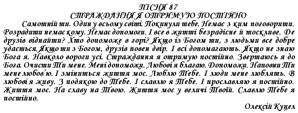 ПІСНЯ 87 - СТРАЖДАННЯ Я ОТРИУЮ ПОСТІЙНО