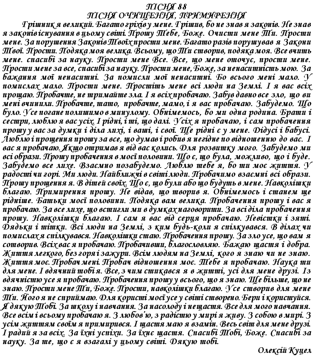 ПІСНЯ 88 - ПІСНЯ ОЧИЩЕННЯ, ПРИМИРЕННЯ