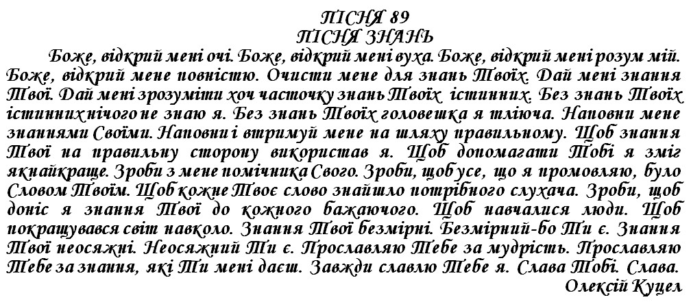 ПІСНЯ 89 - ПІСНЯ ЗНАНЬ