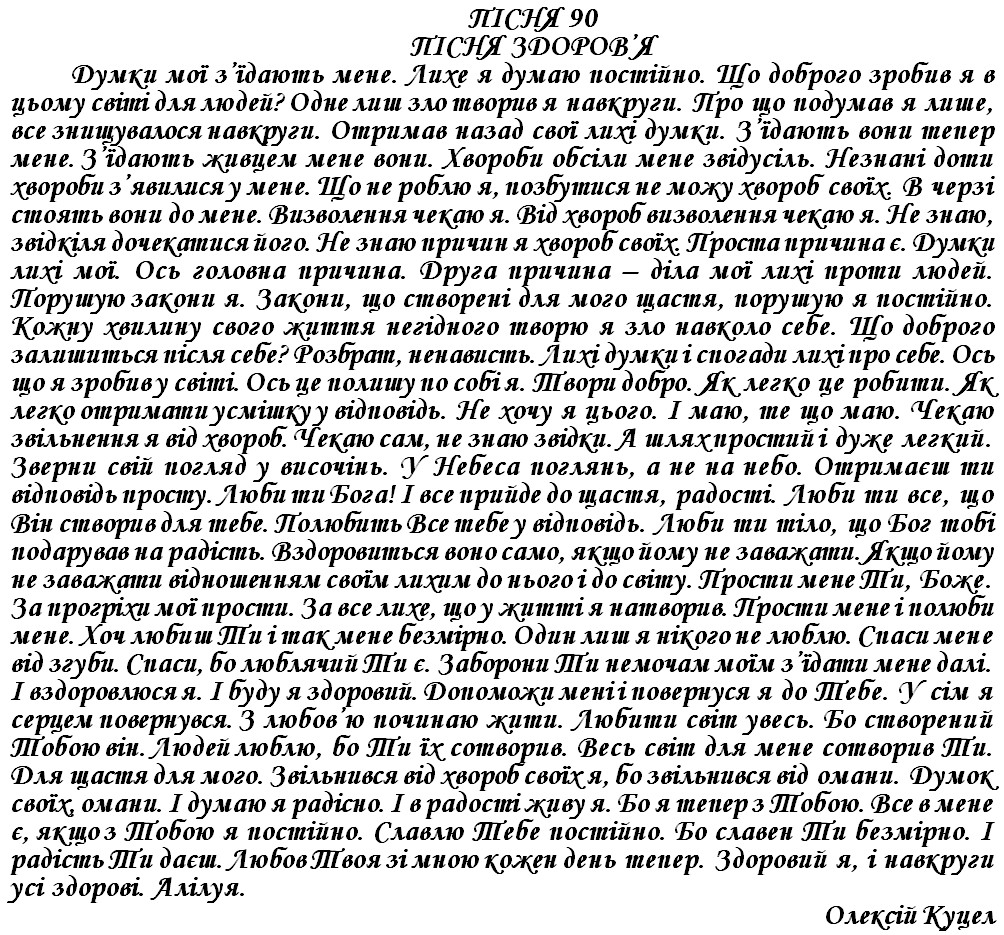 ПІСНЯ 90 - ПІСНЯ ЗДОРОВ’Я