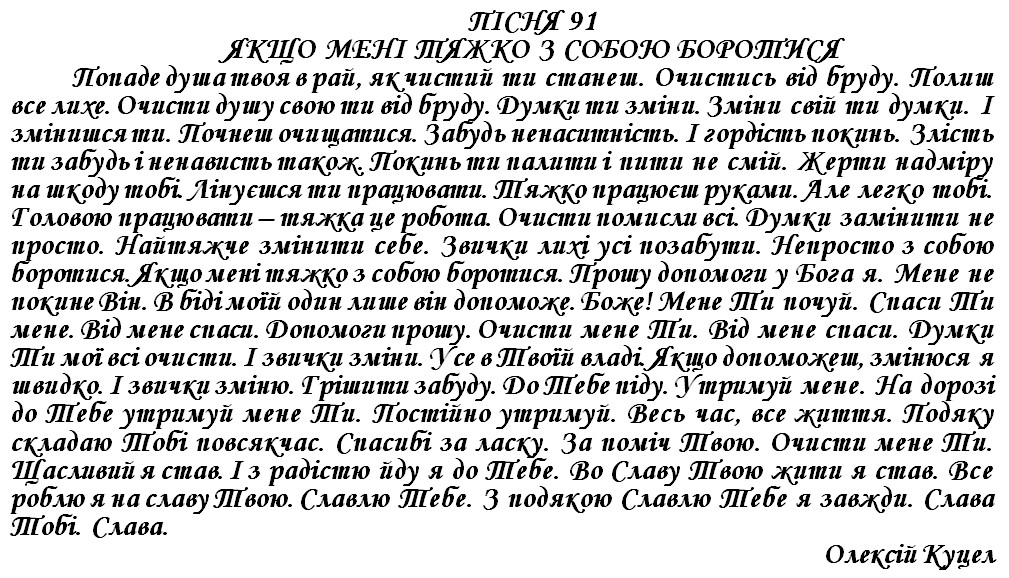 ПІСНЯ 91 - ЯКЩО МЕНІ ТЯЖКО З СОБОЮ БОРОТИСЯ