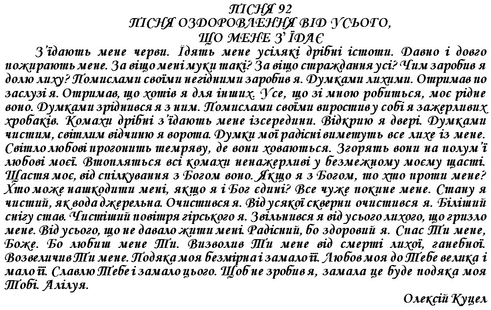 ПІСНЯ 92 - ПІСНЯ ОЗДОРОВЛЕННЯ ВІД УСЬОГО