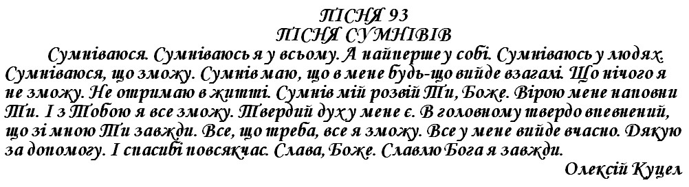 ПІСНЯ 93 - ПІСНЯ СУМНІВІВ