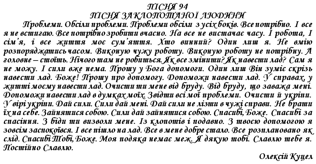 ПІСНЯ 94 - ПІСНЯ ЗАКЛОПОТАНОЇ ЛЮДИНИ