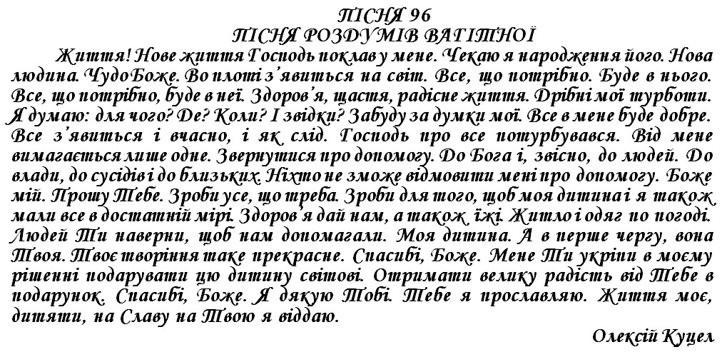 ПІСНЯ 96 - ПІСНЯ РОЗДУМІВ ВАГІТНОЇ