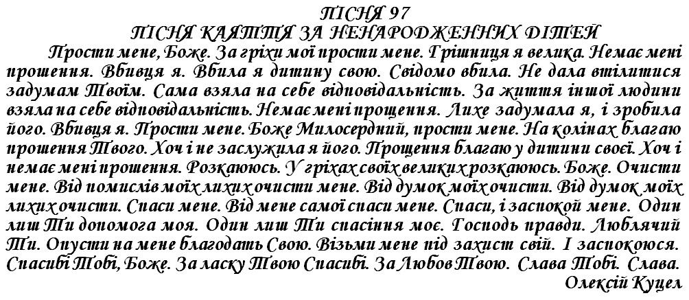 ПІСНЯ 97 - ПІСНЯ КАЯТТЯ ЗА НЕНАРОДЖЕННИХ ДІТЕЙ