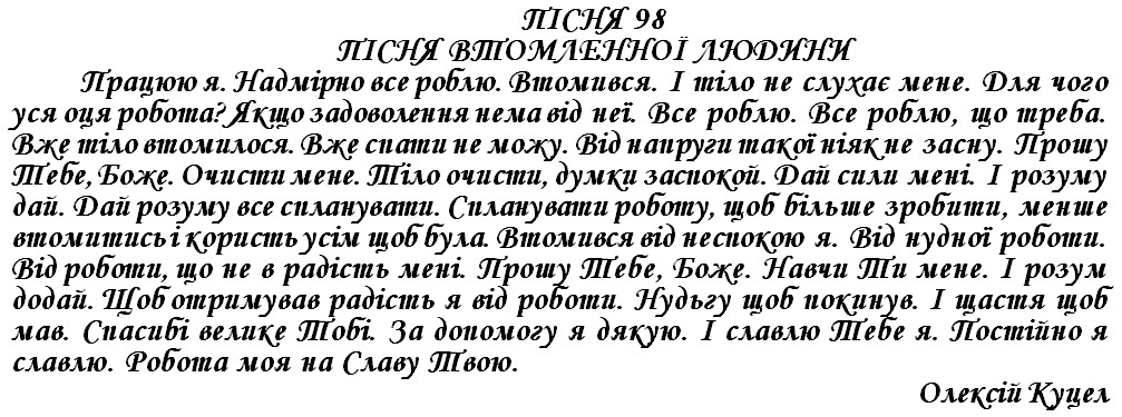 ПІСНЯ 98 - ПІСНЯ ВТОМЛЕННОЇ ЛЮДИНИ