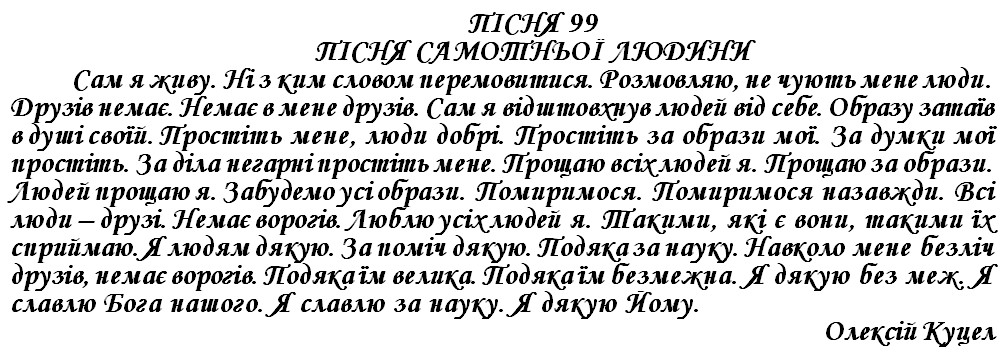 ПІСНЯ 99 - ПІСНЯ САМОТНЬОЇ ЛЮДИНИ